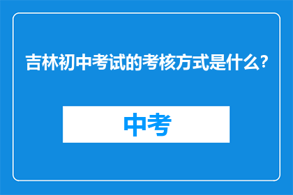 吉林初中考试的考核方式是什么？