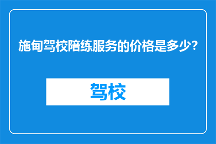 施甸驾校陪练服务的价格是多少？