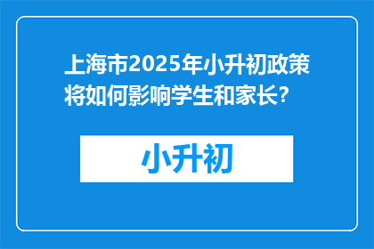 上海市2025年小升初政策将如何影响学生和家长？