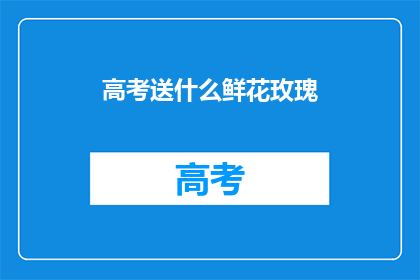 高考送什么鲜花玫瑰