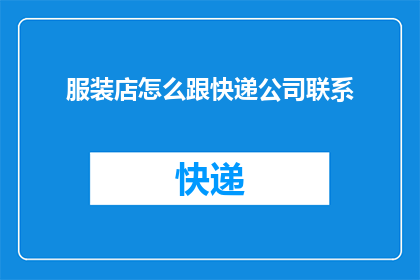 服装店怎么跟快递公司联系