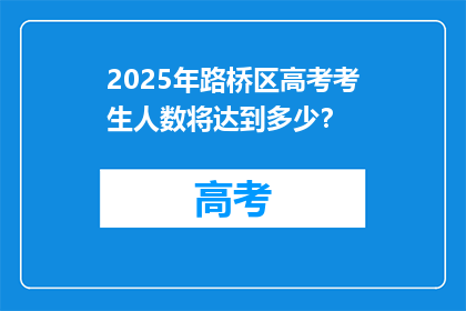 2025年路桥区高考考生人数将达到多少？