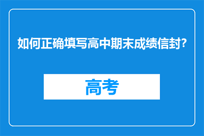 如何正确填写高中期末成绩信封？