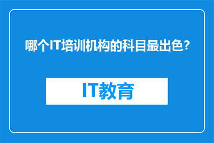 哪个IT培训机构的科目最出色？
