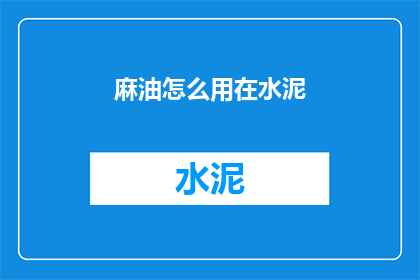 麻油怎么用在水泥