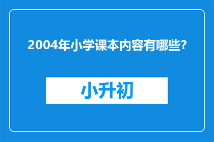 2004年小学课本内容有哪些？