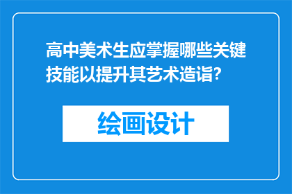 高中美术生应掌握哪些关键技能以提升其艺术造诣？
