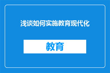 浅谈如何实施教育现代化