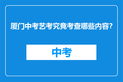厦门中考艺考究竟考查哪些内容？
