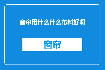 窗帘用什么什么布料好啊
