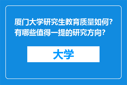 厦门大学研究生教育质量如何？有哪些值得一提的研究方向？
