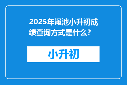 2025年渑池小升初成绩查询方式是什么？