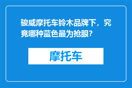 骏威摩托车铃木品牌下，究竟哪种蓝色最为抢眼？