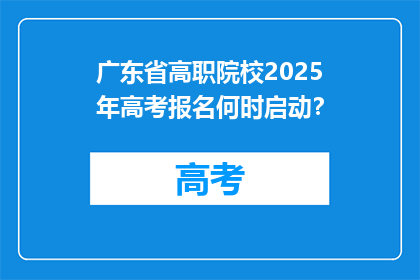 广东省高职院校2025年高考报名何时启动？