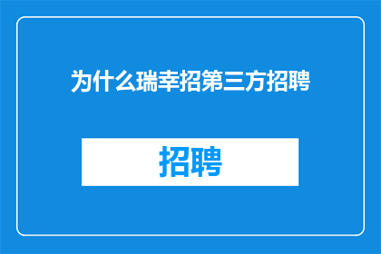 为什么瑞幸招第三方招聘
