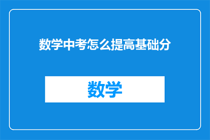 数学中考怎么提高基础分