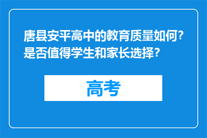 唐县安平高中的教育质量如何？是否值得学生和家长选择？