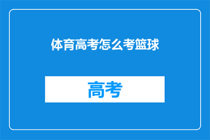 体育高考怎么考篮球