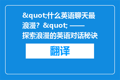 "什么英语聊天最浪漫？" —— 探索浪漫的英语对话秘诀