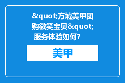 "方城美甲团购微笑宝贝" 服务体验如何？