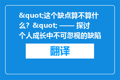 "这个缺点算不算什么？" —— 探讨个人成长中不可忽视的缺陷