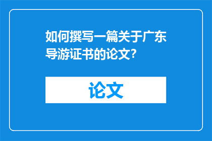 如何撰写一篇关于广东导游证书的论文？