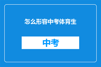 怎么形容中考体育生