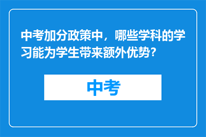 中考加分政策中，哪些学科的学习能为学生带来额外优势？