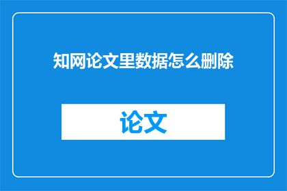 知网论文里数据怎么删除