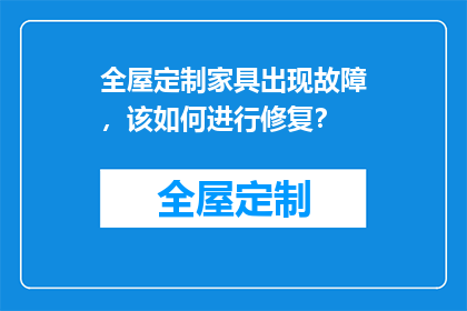 全屋定制家具出现故障，该如何进行修复？