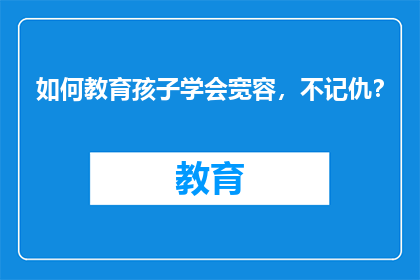 如何教育孩子学会宽容，不记仇？