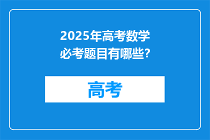 2025年高考数学必考题目有哪些？