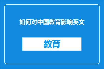 如何对中国教育影响英文