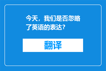 今天，我们是否忽略了英语的表达？