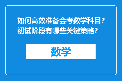 如何高效准备会考数学科目？初试阶段有哪些关键策略？