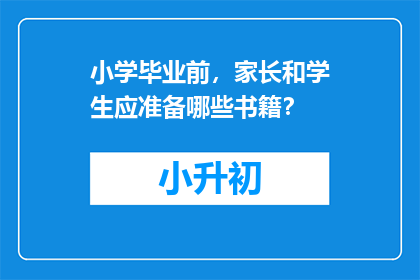 小学毕业前，家长和学生应准备哪些书籍？