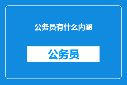 公务员有什么内涵