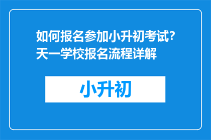 如何报名参加小升初考试？天一学校报名流程详解