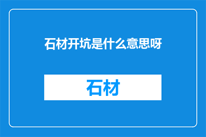 石材开坑是什么意思呀