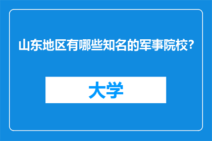 山东地区有哪些知名的军事院校？