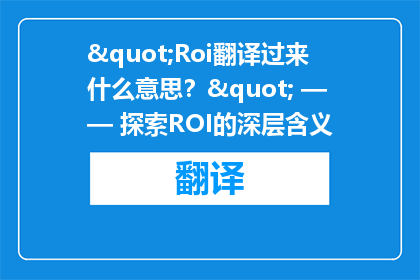 "Roi翻译过来什么意思？" —— 探索ROI的深层含义