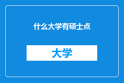 什么大学有硕士点