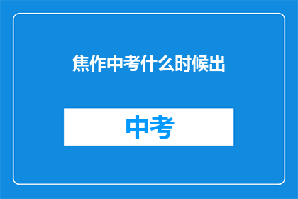 焦作中考什么时候出