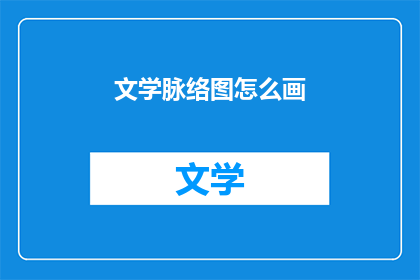 文学脉络图怎么画