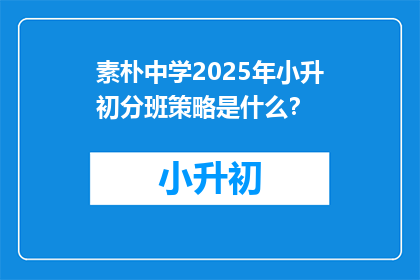 素朴中学2025年小升初分班策略是什么？