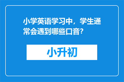 小学英语学习中，学生通常会遇到哪些口音？