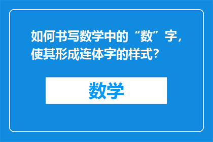 如何书写数学中的“数”字，使其形成连体字的样式？