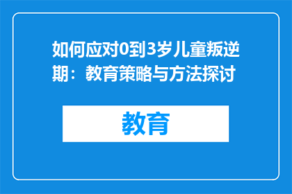 如何应对0到3岁儿童叛逆期：教育策略与方法探讨