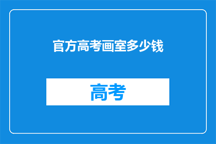 官方高考画室多少钱