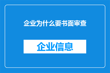 企业为什么要书面审查